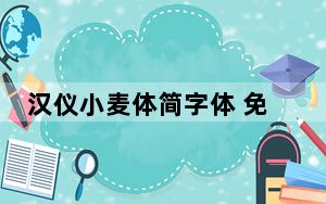汉仪小麦体简字体 免费版_汉仪小麦体简字体 免费版免费下载