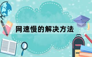 网速慢的解决方法_网速慢的解决办法