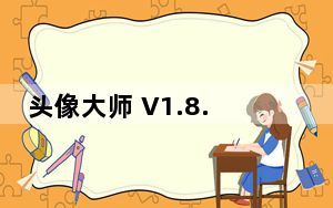 头像大师 V1.8.3 最新PC版_头像大师 V1.8.3 最新PC版免费下载