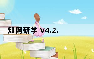 知网研学 V4.2.5 官方版_知网研学 V4.2.5 官方版免费下载