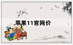 苹果11官网价_预约买iphone11转手能赚钱吗