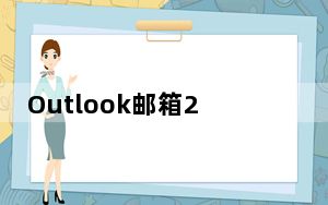 Outlook邮箱2019单独版 中文免费版_Outlook邮箱2019单独版 中文免费版免费下载
