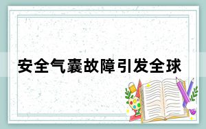 安全气囊故障引发全球沃尔沃召回