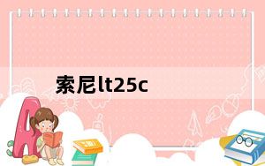 索尼lt25c_索尼爱立信G705总共有多少款颜色