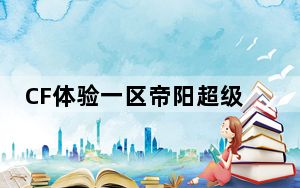 CF体验一区帝阳超级变态辅助 Beta150 劫持版_CF体验一区帝阳超级变态辅助 Beta150 劫持版免费下载