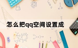 怎么把qq空间设置成三天可见_怎么把qq空间关闭