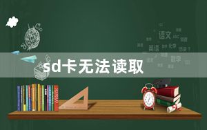 sd卡无法读取_sd卡无法读取