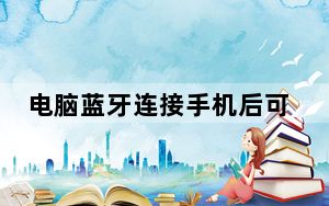 电脑蓝牙连接手机后可以做什么_电脑蓝牙连接手机