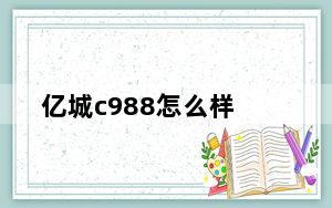 亿城c988怎么样_亿城c868