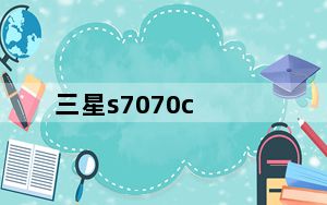 三星s7070c_三星S7070C是智能机么