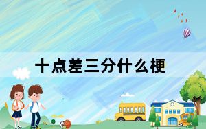 十点差三分什么梗_十点差三分什么意思