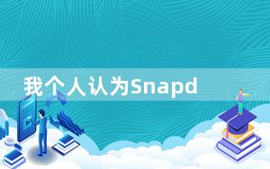 我个人认为Snapdragon845是玩大多数大型游戏的最低要�
