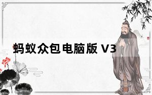 蚂蚁众包电脑版 V3.8.5 免费PC版_蚂蚁众包电脑版 V3.8.5 免费PC版免费下载
