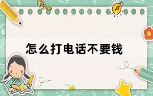 怎么打电话不要钱_怎么打电话订票