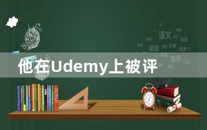 他在Udemy上被评为4.4星 在平台最引人入胜的讲师中排名前10%