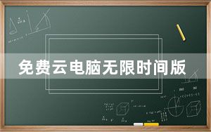 免费云电脑无限时间版  V6.2.2.25 PC最新版_免费云电脑无限时间版  V6.2.2.25 PC最新版免费下载