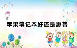 苹果笔记本好还是惠普的好_苹果笔记本好不好用