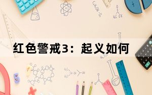 红色警戒3：起义如何使用修改器_红色警戒3：起义正式版修改秘籍