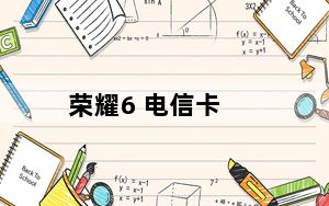 荣耀6 电信卡_荣耀6 电信