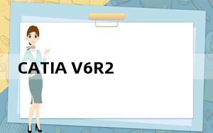 CATIA V6R2018 免费破解版_CATIA V6R2018 免费破解版免费下载