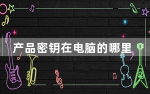 产品密钥在电脑的哪里_产品密钥