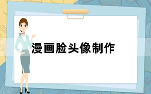 漫画脸头像制作_漫画脸