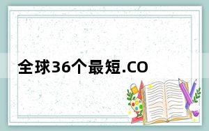 全球36个最短.COM域名:仅X.COM建站 Q.COM跳转