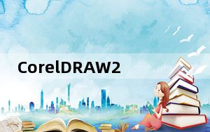 CorelDRAW2018缩略图补丁 32/64位 绿色免费版_CorelDRAW2018缩略图补丁 32/64位 绿色