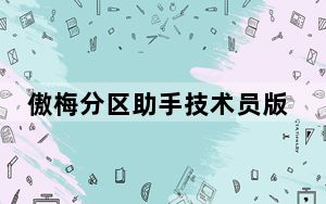 傲梅分区助手技术员版 V9.4.0 绿色免安装版_傲梅分区助手技术员版 V9.4.0 绿色免安装版免费下载