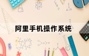 阿里手机操作系统_阿里手机系统怎么样