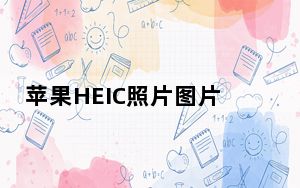 苹果HEIC照片图片批量转换JPG工具 V8.03 免费版_苹果HEIC照片图片批量转换JPG工具 V8.03 免费版免