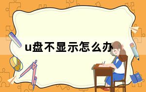 u盘不显示怎么办_u盘不显示