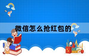 微信怎么抢红包的_微信怎么抢红包