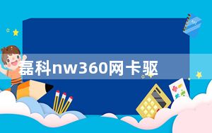 磊科nw360网卡驱动 32/64位 Win7版_磊科nw360网卡驱动 32/64位 Win7版免费下载