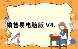 销售易电脑版 V4.5.1 免费PC版_销售易电脑版 V4.5.1 免费PC版免费下载