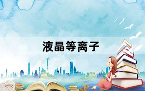 液晶等离子_液晶 等离子