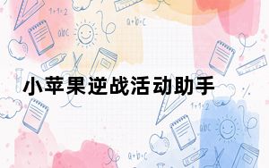 小苹果逆战活动助手 V1.59 免费版_小苹果逆战活动助手 V1.59 免费版免费下载