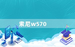索尼w570_索尼数码相机DSCW570怎么样