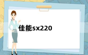 佳能sx220_佳能SX220