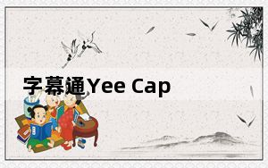 字幕通Yee Caption V2.0 中文免费版_字幕通Yee Caption V2.0 中文免费版免费下载