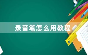 录音笔怎么用教程_录音笔怎么用
