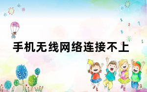 手机无线网络连接不上是什么原因_手机无线网络连接不上