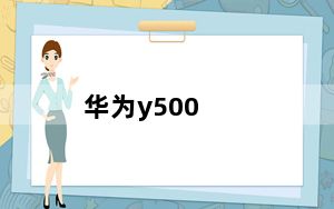 华为y500_华为Y500多少钱一部