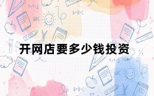 开网店要多少钱投资_开网店要多少钱