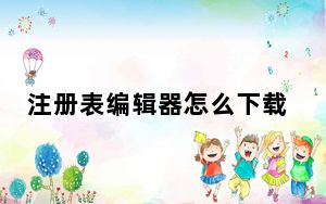 注册表编辑器怎么下载_注册表编辑器在哪