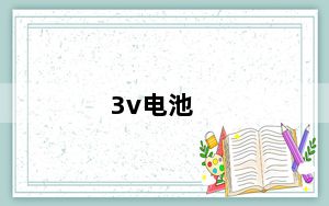 3v电池_3v66t