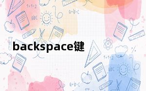 backspace键失灵原因_Backspace键