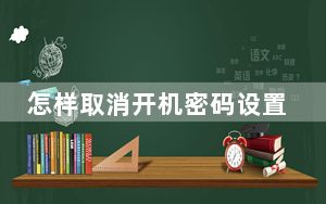 怎样取消开机密码设置_怎样取消开机密码