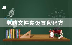 电脑文件夹设置密码方法_电脑文件夹设置密码