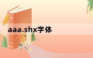 aaa.shx字体 免费版_aaa.shx字体 免费版免费下载